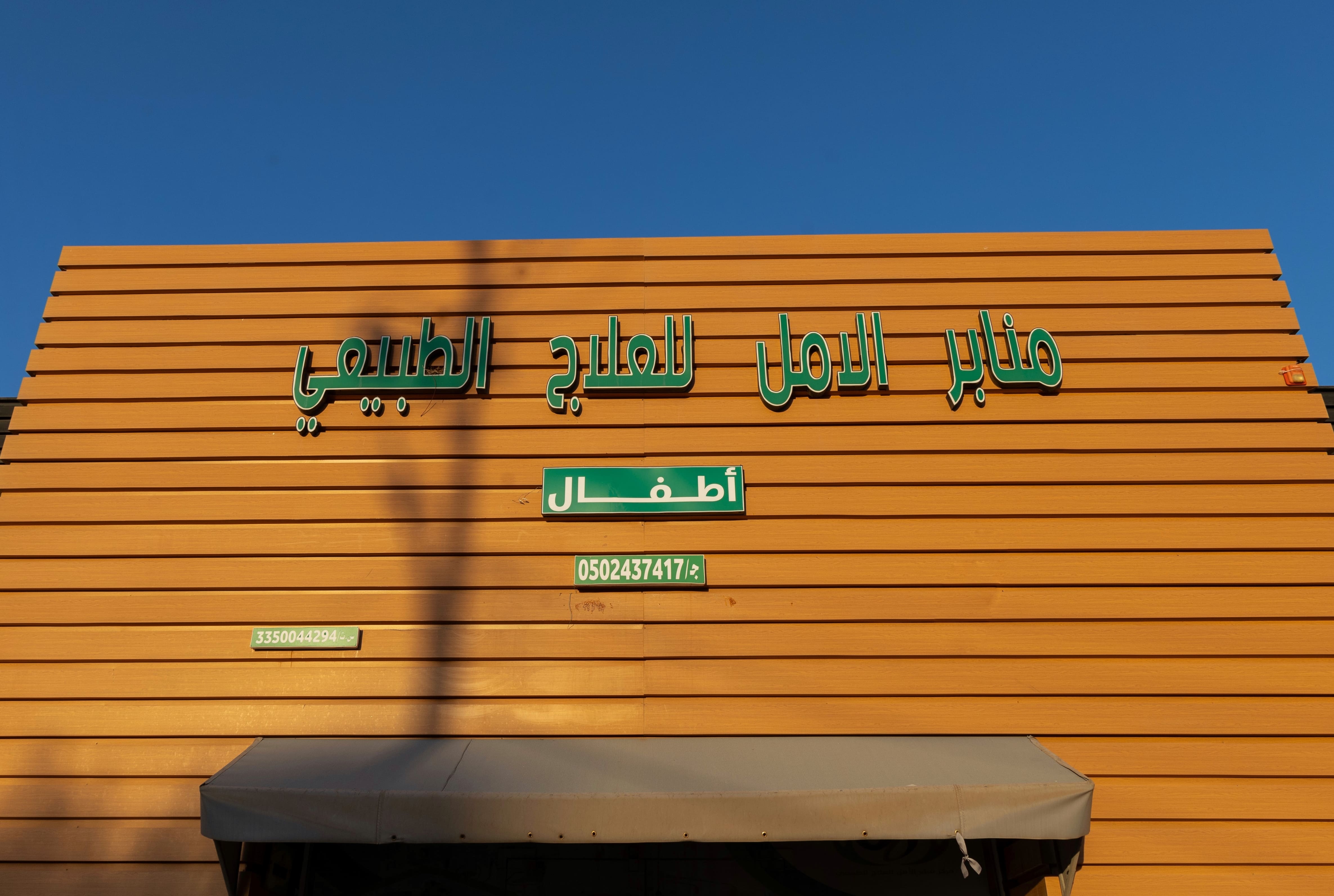 مركز منابر الأمل - تأهيل الأطفال